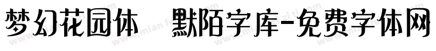 梦幻花园体   默陌字库字体转换